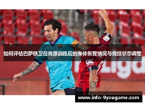 如何评估巴萨铁卫在高原训练后的身体恢复情况与竞技状态调整