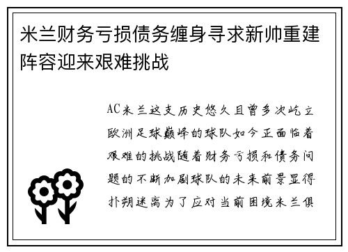 米兰财务亏损债务缠身寻求新帅重建阵容迎来艰难挑战