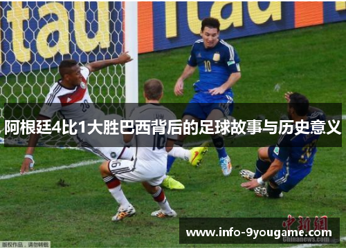 阿根廷4比1大胜巴西背后的足球故事与历史意义