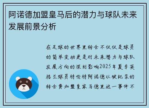 阿诺德加盟皇马后的潜力与球队未来发展前景分析