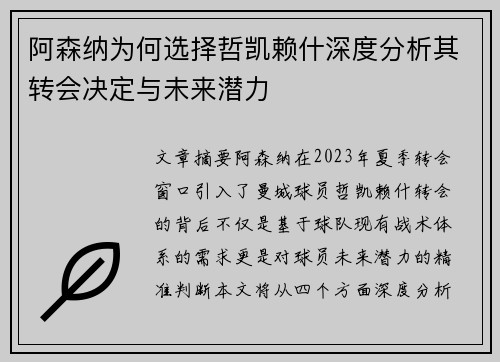 阿森纳为何选择哲凯赖什深度分析其转会决定与未来潜力