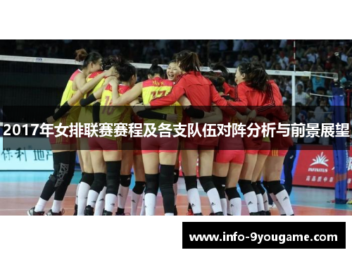 2017年女排联赛赛程及各支队伍对阵分析与前景展望