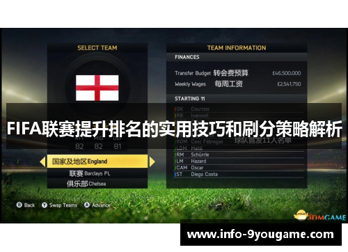 FIFA联赛提升排名的实用技巧和刷分策略解析