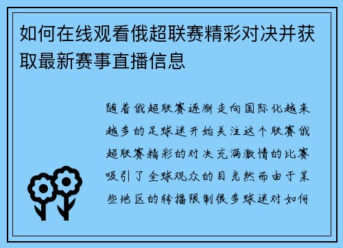 如何在线观看俄超联赛精彩对决并获取最新赛事直播信息