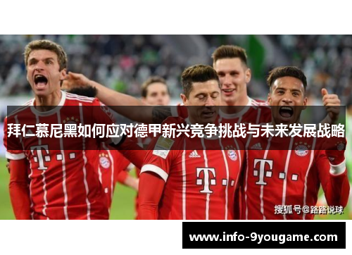 拜仁慕尼黑如何应对德甲新兴竞争挑战与未来发展战略