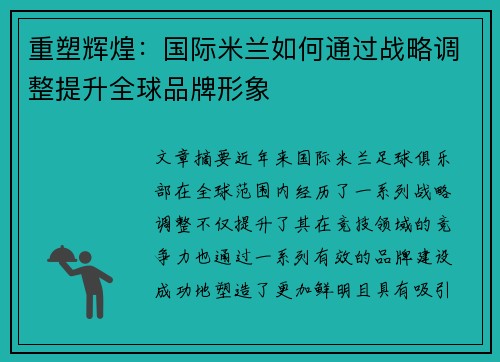 重塑辉煌：国际米兰如何通过战略调整提升全球品牌形象