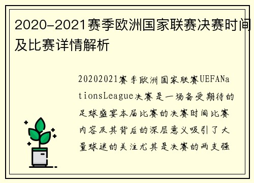 2020-2021赛季欧洲国家联赛决赛时间及比赛详情解析