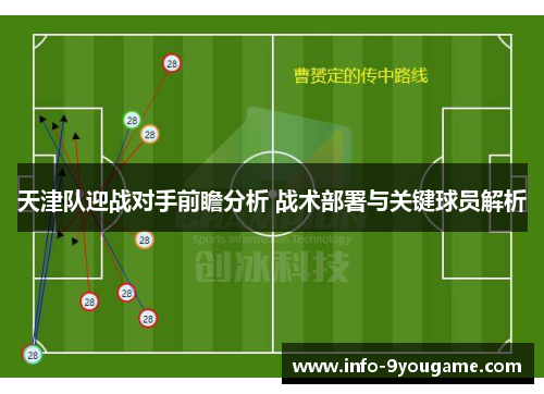 天津队迎战对手前瞻分析 战术部署与关键球员解析