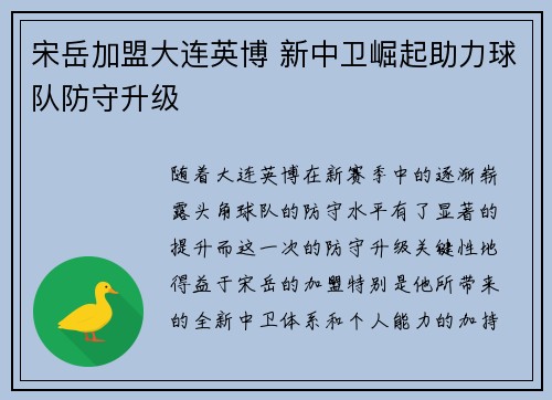 宋岳加盟大连英博 新中卫崛起助力球队防守升级