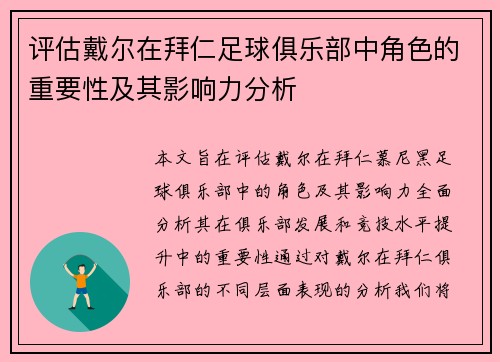 评估戴尔在拜仁足球俱乐部中角色的重要性及其影响力分析