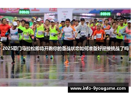 2025厦门马拉松即将开跑你的备战状态如何准备好迎接挑战了吗