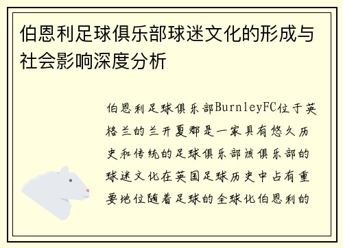 伯恩利足球俱乐部球迷文化的形成与社会影响深度分析