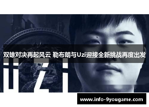 双雄对决再起风云 勒布朗与Uzi迎接全新挑战再度出发