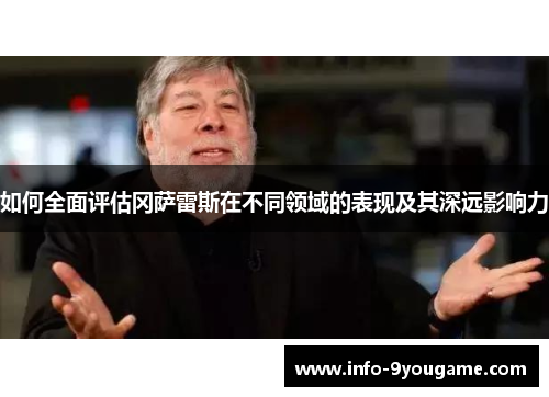 如何全面评估冈萨雷斯在不同领域的表现及其深远影响力