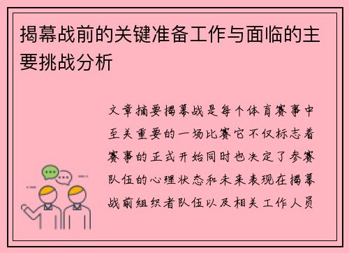 揭幕战前的关键准备工作与面临的主要挑战分析