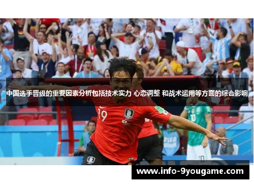 中国选手晋级的重要因素分析包括技术实力 心态调整 和战术运用等方面的综合影响