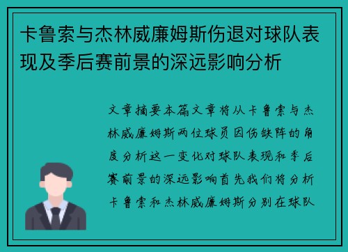 卡鲁索与杰林威廉姆斯伤退对球队表现及季后赛前景的深远影响分析