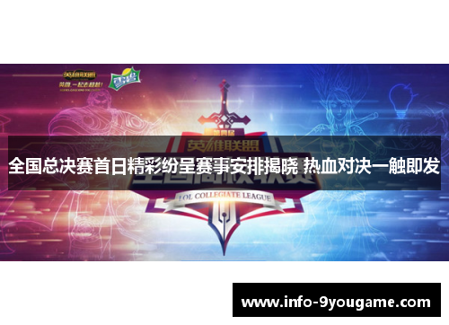 全国总决赛首日精彩纷呈赛事安排揭晓 热血对决一触即发