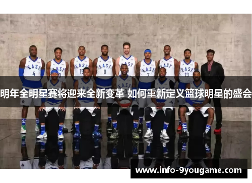 明年全明星赛将迎来全新变革 如何重新定义篮球明星的盛会