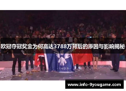 欧冠夺冠奖金为何高达3788万背后的原因与影响揭秘