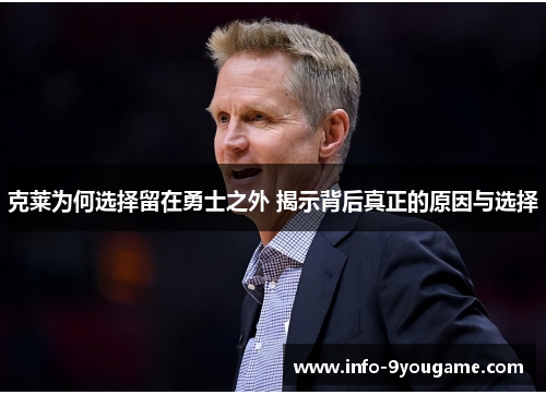 克莱为何选择留在勇士之外 揭示背后真正的原因与选择