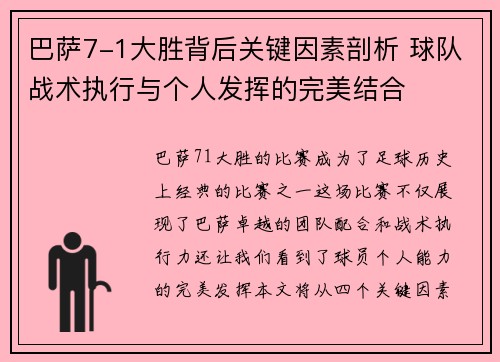 巴萨7-1大胜背后关键因素剖析 球队战术执行与个人发挥的完美结合