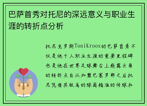 巴萨首秀对托尼的深远意义与职业生涯的转折点分析