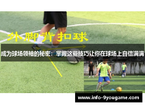成为球场领袖的秘密：掌握这些技巧让你在球场上自信满满