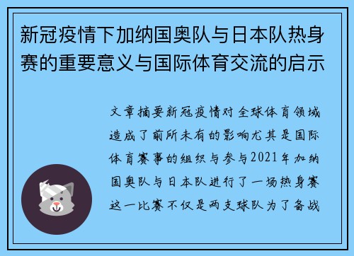 新冠疫情下加纳国奥队与日本队热身赛的重要意义与国际体育交流的启示