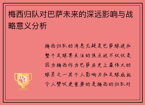 梅西归队对巴萨未来的深远影响与战略意义分析