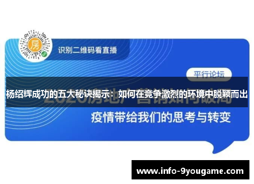 杨绍辉成功的五大秘诀揭示：如何在竞争激烈的环境中脱颖而出