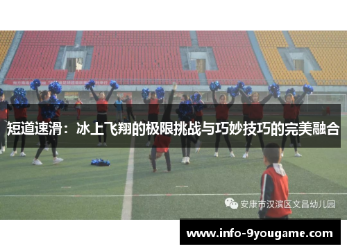 短道速滑：冰上飞翔的极限挑战与巧妙技巧的完美融合