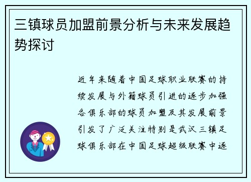 三镇球员加盟前景分析与未来发展趋势探讨