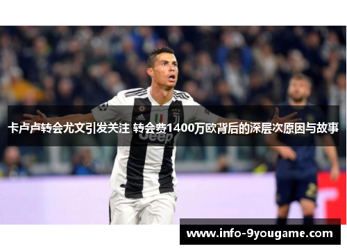 卡卢卢转会尤文引发关注 转会费1400万欧背后的深层次原因与故事