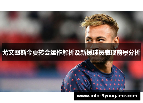 尤文图斯今夏转会运作解析及新援球员表现前景分析