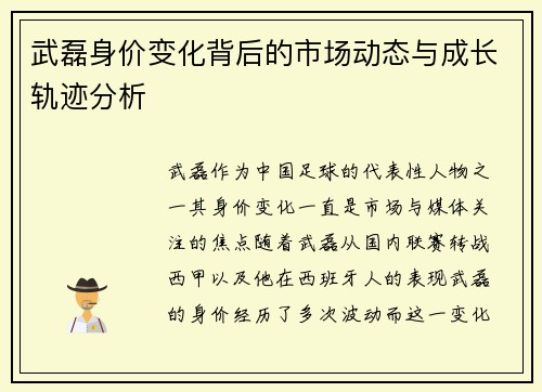 武磊身价变化背后的市场动态与成长轨迹分析