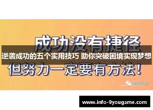 逆袭成功的五个实用技巧 助你突破困境实现梦想