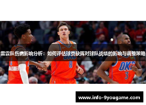 雷霆队伤病影响分析：如何评估球员缺阵对球队战绩的影响与调整策略