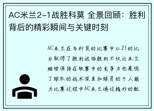 AC米兰2-1战胜科莫 全景回顾：胜利背后的精彩瞬间与关键时刻
