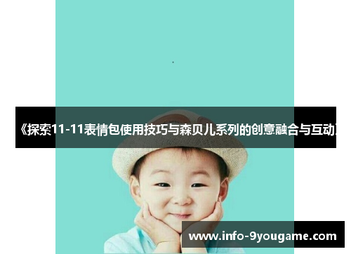 《探索11-11表情包使用技巧与森贝儿系列的创意融合与互动》