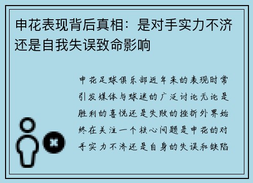 申花表现背后真相：是对手实力不济还是自我失误致命影响