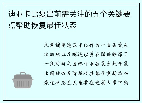 迪亚卡比复出前需关注的五个关键要点帮助恢复最佳状态