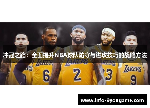冲冠之路：全面提升NBA球队防守与进攻技巧的战略方法