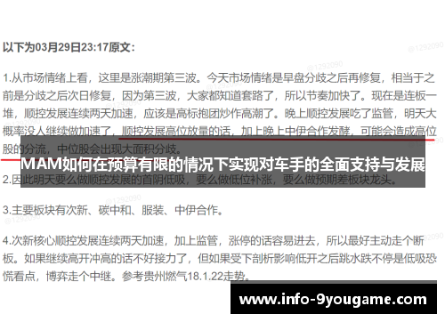 MAM如何在预算有限的情况下实现对车手的全面支持与发展