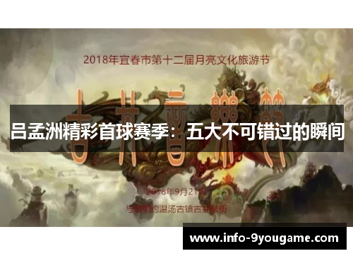 吕孟洲精彩首球赛季：五大不可错过的瞬间