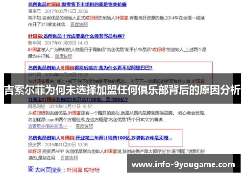 吉索尔菲为何未选择加盟任何俱乐部背后的原因分析