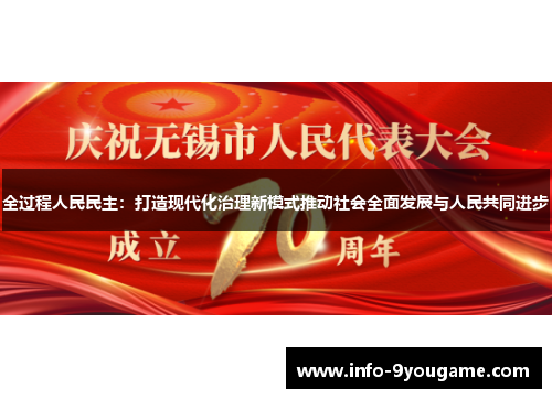 全过程人民民主：打造现代化治理新模式推动社会全面发展与人民共同进步
