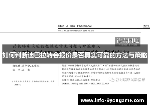 如何判断迪巴拉转会报价是否真实可靠的方法与策略