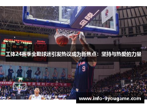 工体24赛季全勤球迷引发热议成为新焦点：坚持与热爱的力量