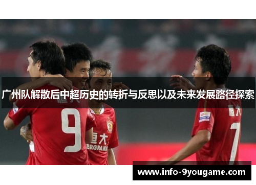 广州队解散后中超历史的转折与反思以及未来发展路径探索